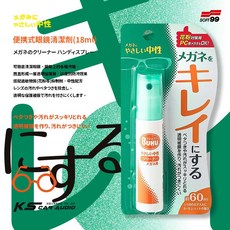 SOFT99 眼鏡清潔劑-噴瓶橘 18ml 清潔眼鏡 保護膜 除污垢 油汙, 1個