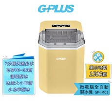 GPLUS GP小冰快 微電腦製冰機 GP-IM01 自動製冰機 小型製冰機 快速製冰 行動小冰箱 露營, 奶油黃 限時送收納袋