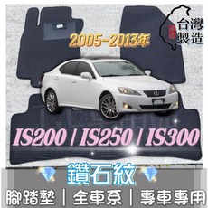 T.C車用品 適用 05-13年 LEXUS IS200 IS250 IS300 專用 鑽石紋 腳踏墊, 加購-踏墊滾紅邊(+200元),05-13年 IS200
