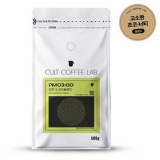 컬트커피랩 고소한 너티쵸코 오후 3시 블렌드 커피원두, 500g, 1개, 홀빈(분쇄안함)