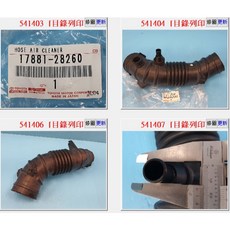 TOYOTA 17881-28260 空氣進氣管, 1個