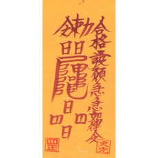 대광법사 2026년영혼이담긴 친필 수제부적, 34번 합격부