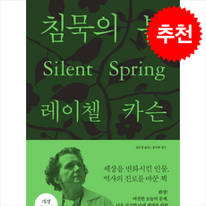 침묵의 봄 + 쁘띠수첩 증정, 에코리브르, 레이첼 카슨
