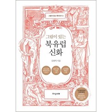 그림이 있는북유럽 신화, 지식서재, 김원익