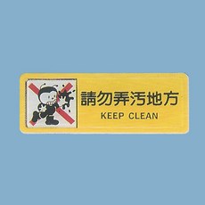 標示牌 請勿弄污地方 TB-514 6cm x16cm 標語牌 標誌牌 貼牌 指示牌 警示牌 指標, 1個, 黃色