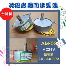 AM-03 同步馬達 AC24V 插梢式 2.5/3.0 RPM 台灣製, AM-03 AC24V 插梢式