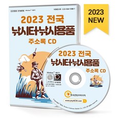 전국 낚시터·낚시용품 주소록(2023)(CD), 한국콘텐츠미디어 편집부(저), 한국콘텐츠미디어