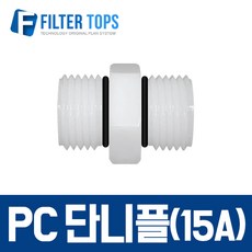필터탑스 PC단니플 15A:15A 수도배관 연결부품 1/2:1/2 - 정수기 부속품, 1개