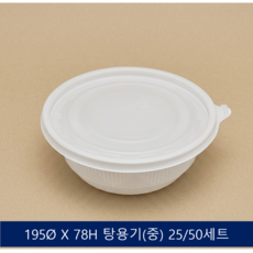 195 탕용기(중) 세트 원형 백색용기+뚜껑 합포장, 25개, 1개