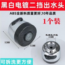 通用款 廚房水龍頭起泡器 雙模式出水噴頭 替換配件, 1個, 萬向管噴頭 黑白電鍍二檔出水