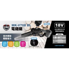 WIN五金 MK-POWER MK-708 18V無刷8吋鏈鋸機 高空鍊鋸 手持鍊鋸 通用牧田電池, 詳見包裝, 單主機+4.0電池組(兩電一充)