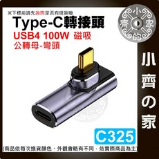小齊的家 USB-C PD TYPE C 100w 140w 磁吸轉接頭 40Gbps 單磁吸頭 8K 直頭/立體/U型, 1個, (C325)100W 彎頭