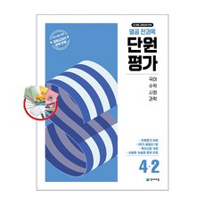 열공 전과목 단원평가 4-2 (2025년) - 2022 개정 5부이상 교사용 요청 사은품, 초등 4-2