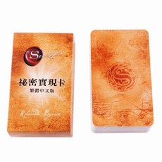 Rhonda Byrne 秘密實現卡 繁體中文版, 橙色,繁體中文版, 1套
