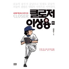 클로저 이상용 11, 알에이치코리아