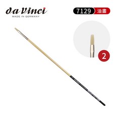 德國達芬奇 7129 合成纖維毛 平頭油畫筆 號, 1個, 2號