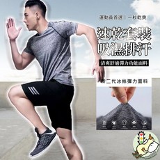 涼感速乾運動套裝：排汗衫、工作短褲，男款速乾衣休閒運動套裝