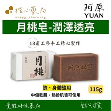 阿原 YUAN 月桃皂 (臉、身體適用), 1個, 115g