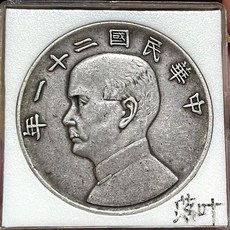 民國二十一年船洋銀元, 如圖所示, 1個