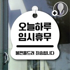 디자인황소 안내를부탁해 065 오늘하루임시휴무 표지판 팻말 문패 20cmx20cm, 1개, 065 오늘하루임시휴무 화이트 단면