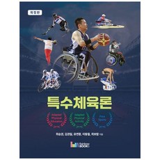 [책광장 모두] 특수체육론