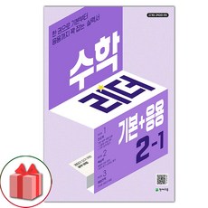 2026년 기본+응용 수학리더 초등 2-1, 수학영역, 초등2학년