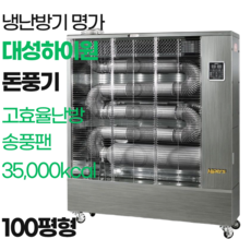 대성 대형돈풍기 70~100평형 곱창난로 튜브히터 등유온풍기