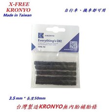KRONYO 無內胎 補胎條【黑色】一組5條 3.5mm*50mm 培根條 台灣製造 自行車 外胎 修理【A32-53】, 1個