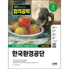 Sidaegosi 2022下半年 韓國環境公團 NCS 考古預測問題+最終檢測模擬測驗5回+免費NCS特講