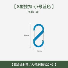 S型掛扣 黑色 鋁合金材質 戶外露營裝備 卡扣勾 快掛鉤, 1個, 小号S扣天蓝