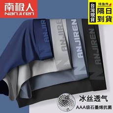 歐北潮流 南極人 石墨烯 抗菌內褲 冰絲 男內褲 大尺碼內褲 柔軟 涼爽 平口褲 四角褲 涼感 透氣 品牌 內褲 型男