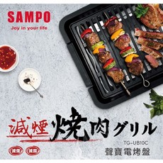 聲寶 SAMPO 電烤盤TG-UB10C 中秋烤肉必備 不沾塗層 多段控溫