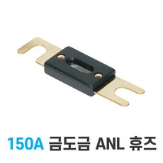 150A ANL휴즈 대용량 고용량 카오디오 앰프 퓨즈 지게차