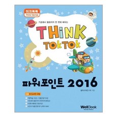 웰북 씽크톡톡 파워포인트 2016 (마스크제공), 단품