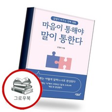 마음이 통해야 말이 통한다 마음이통해야말이통한다 추천도서, 없음, 없음