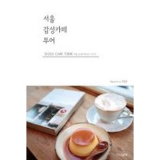 서울 감성카페 투어, 다산글방, 이종훈