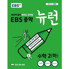 EBS 중학 뉴런 수학 2 (하), 1개