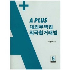 대외무역법 외국환거래법, 최권수