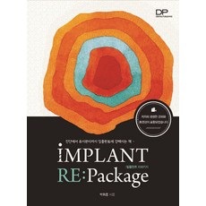 Implant Repackage(임플란트 리패키지):진단에서 유지관리까지 임플란트에 강해지는 책, 덴탈퍼블리싱, 박휘웅 저