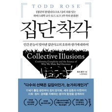 집단 착각 : 인간 본능이 빚어낸 집단사고의 오류와 광기에 대하여, 토드 로즈 저/노정태 역, 21세기북스