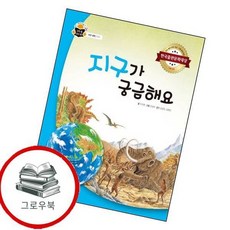 지구가 궁금해요 지구가궁금해요 추천도서, 없음