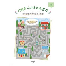 시멘토 시니어 미로 찾기 두뇌운동 치매예방 인지활동 4