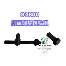 適用於 小松 G3800 側蓋調整螺絲組 刀板調整螺絲組, 1個, ( 側蓋用) 調整螺絲組(251-13)