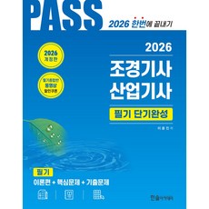 2026 조경기사 · 산업기사 필기 단기완성 [ 개정21판 ]
