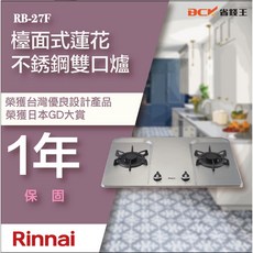 【省錢王】【下單享最低價】林內 RB-27F RB 27F 檯面式蓮花不銹鋼雙口爐, 1個