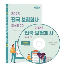 전국 보험회사 주소록(2023)(CD), 콘텐츠에그 편집부(저), 콘텐츠에그