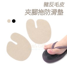 糊塗鞋匠 優質鞋材 D55 豬反毛皮夾腳拖防滑墊 夾腳拖前掌防滑, 1個