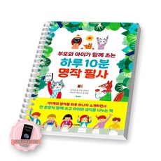 [지구돋이 책갈피 증정] 부모와 아이가 함께 쓰는 하루 10분 명작 필사 코리아닷컴 [스프링제본], [제본 1권]