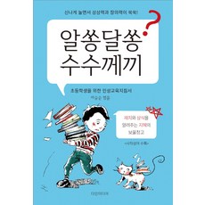 알쏭달쏭 수수께끼:신나게 놀면서 상상력과 창의력이 쑥쑥!, 다인미디어, 없음