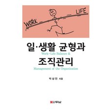 일·생활 균형과 조직관리, 박상언 저, 두남